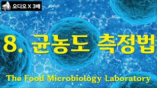 식품미생물 실험Food Microbiology Laboratory 8 균농도의 측정법  평판 배양법을 이용한 균농도 측정하기 나래이션 X 3배 [upl. by Malti]