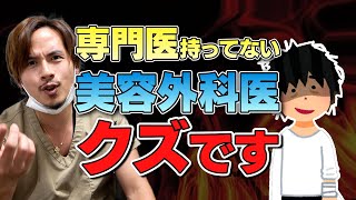 専門医持ってない美容外科医はクズです。こんな美容外科医には気をつけろ！４選【ドラゴン細井】 [upl. by Frida122]