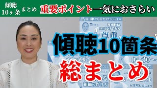 傾聴のポイントを一気見！得たい効果から動画をリサーチ 傾聴10箇条まとめ [upl. by Dunaville]