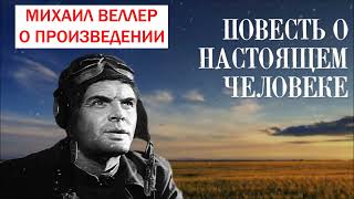 МИХАИЛ ВЕЛЛЕР о повести Бориса Полевого quotПОВЕСТЬ О НАСТОЯЩЕМ ЧЕЛОВЕКЕquot [upl. by Otter614]