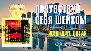 ОБЛАКО ВОСТОЧНОГО ШИКА ROJA DOVE QATAR  ОБЗОР АРОМАТА  Fragrance Review [upl. by Oicnanev]