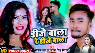 video Antra Singh Priyanka New Song  डीजे बाला रे डीजे बाला Jivan Babu  Dj Baala Re Dj Baala [upl. by Cummine]