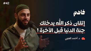 فاهم 42  سلسلة تذوق العبادات  4 الذكر  مع د أحمد العربي [upl. by Budde]