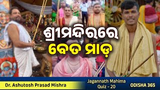 ଶ୍ରୀମନ୍ଦିରରେ ବେତ ମାଡ଼  Dr Ashutosh Prasad mishra  Jaunli Beta Mada  Odisha 365 [upl. by Melanie]