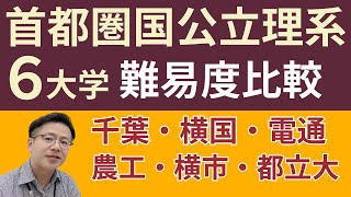 首都圏国公立理系６大学難易度比較【大学受験】千葉大・横浜国立大・電気通信大・東京農工大・横浜市立大・東京都立大 [upl. by Yates153]