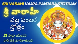 శ్రీ వారాహీ వజ్ర పంజర స్తోత్రం 21 సార్లు  Sri Vaarahi Vajra Panjara Stotram 21 Times [upl. by Sophy]