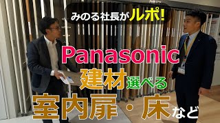 河合工務店 通信 第18回 Panasonic 建材選べる室内扉・床など [upl. by Jahn]