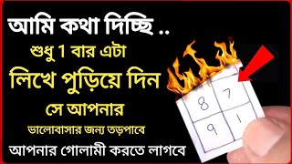 ভালোবেসে নিজের গোলামী করানোর নকশা  ভালোবাসার নাম লিখে পুড়িয়ে দিন কথা দিচ্ছি সে আপনাকে ভালোবাসবে [upl. by Idnim]