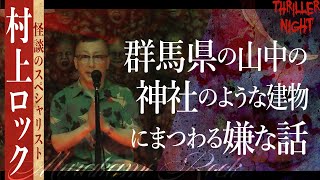 【怪談】『参拝』村上ロックスリラーナイト【字幕】 [upl. by Auhsej506]