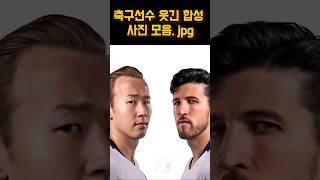 축구선수 천하제일 합성대회 열렸다 ㅋㅋㅋㅋㅋㅋㅋ [upl. by Cayser]