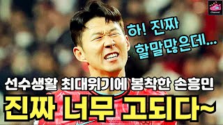 손흥민은 누구때문에 선수인생 최대의 시련을 정면으로 두들겨 맞고있나  대한민국 vs 토트넘 [upl. by Lorsung]