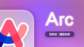 Arc 真香！腦洞大開的功能讓超多 Chrome 死忠粉決定把 Arc 當作預設瀏覽器了！ [upl. by Asiralc138]