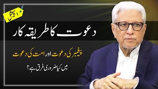 📑 SERIES DawateDeen aur Uska Tareeqah Kar  دعوتِ دین اور اس کا طریقہ کار  Javed Ahmad Ghamidi [upl. by Keriann]