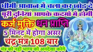 चंद्र बीज मंत्र 108 बार । Harness Lunar Energy Chandra Beej Mantra Chanting 108 Times । [upl. by Tessi]