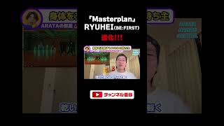 【BEFIRST】RYUHEIくんの「Masterplan」は踊り方の引き出しが多過ぎ！ダンススキルが高い理由を徹底解説！（ライブ配信切り抜き） shorts [upl. by Nnaarat]