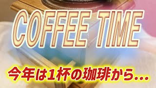 おじサンズ 珈琲豆 カリカリ挽いて飲んじゃった♪ドラゴンボールって、みんな知ってるよね？？ [upl. by Genevieve]