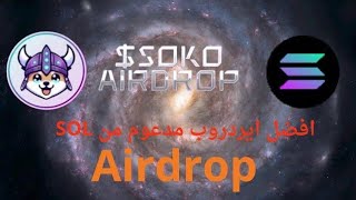 بوت تليجرام SOKO inu بوت ربح مجاني وايردروب مجاني  Airdrop [upl. by Seale]