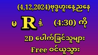 4ရက်နေ့ညနေစျေး430အတွက် ထူးရှယ်တစ်ကွက်ကောင်း free ဝင်ယူသွား [upl. by Gala455]