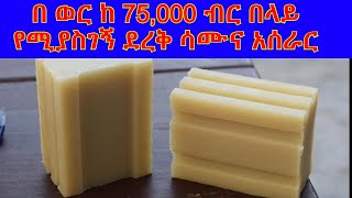 ቀላል የ ልብስ ሳሙና አሰራር 0916628265  bar soap making soap makingላርጎ liquid soap  ደረቅ ሳሙና ስልጠና [upl. by Macri]