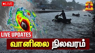 🔴LIVE  வானிலை நிலவரம்  TN Rain  Chennai Rain  Rainfall  Weather Updates  LIVE UPDATE [upl. by Antonia]