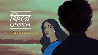 Phire Takale ফিরে তাকালে Lofi song new 2024 [upl. by Ihn]