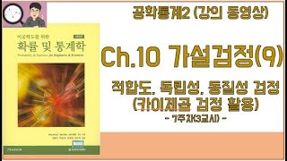 공학통계 2  10장 가설검정 9 분포의 적합도 독립성 동질성 검정카이제곱분포 활용 7주차 3교시 [upl. by Nagem]