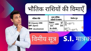 विमीय सूत्र  विभिन्न भौतिक राशियों की विमाएँ SI मात्रक Vimiya Sutra Physics महत्वपूर्ण विमीय [upl. by Ambrosine]