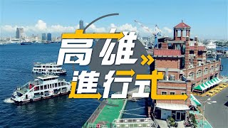 第11集 ◆高雄進行式2024◆高市府聯手統一超商 投資北高雄蓋複合商場。媲美五星級飯店 前鎮漁港船員會館超舒適。秒飛異國度假去 從旗津燈塔看見夢幻彩繪屋。高雄熊熱氣球滿載驚喜升空 愛河及月世界亮起來 [upl. by Eelyek332]