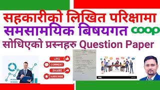 सहकारी संस्थाको लिखित परिक्षामा सोधीएको प्रस्नहरु Exam Questions of Cooperative’s [upl. by Radmen]