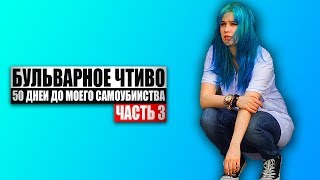 Бульварное чтиво  50 дней до моего самоубийства Ч3 [upl. by Repsihw931]