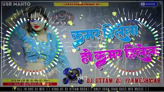 Kamar Hilela Ho Kamar Hilela Old Bhojpuri Dj Remix Song 2024 Dj Uttam amp Dj PARMESHWAR [upl. by Ginny]