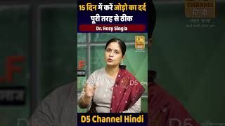 15 दिन में करें जोड़ो का दर्द पूरी तरह से ठीक  Home Remedies For Joint Pain  Dr Rosy Singla [upl. by Bonnes]