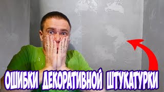 ОШИБКИ ДЕКОРАТИВНОЙ ШТУКАТУРКИ КАК ИСПРАВИТЬ ЦВЕТ О ГРУНТОВАНИИ ЛАК НЕРАВНОМЕРНО УКРЫЛ [upl. by Yngiram569]