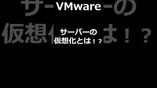 VMware（ヴイエムウェア）のサーバーの仮想化とは！？【インフラエンジニア、ITエンジニア】 Shorts [upl. by Ardried292]