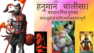 हनुमान चालीसा। बरदान यिस युगका।मात्र सुन्ने से सभि मनोकामना पूर्ण।HANUMAN CHALISA BHAJAN [upl. by Ycinuq]