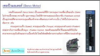 Servo Motor คืออะไร [upl. by Hunger]