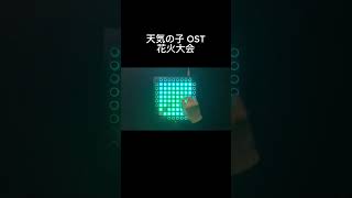 天気の子OST  花火大会  Weathering With You OST  Fireworks Festival  Launchpad Pro Cover [upl. by Roz]