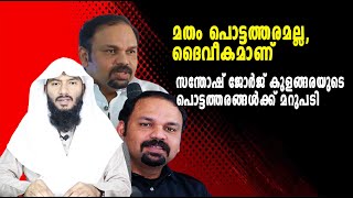 മതം പൊട്ടത്തരമല്ല ദൈവീകമാണ് സന്തോഷ് ജോർജ് കുളങ്ങരയുടെ പൊട്ടത്തരങ്ങൾക്ക് മറുപടി Rafeeq salafi [upl. by Nylde]