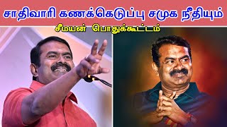 நேரலை சாதிவாரிக் கணக்கெடுப்பும் சமூக நீதியும் மாபெரும் பொதுக்கூட்டம் வாசுதேவநல்லூர் [upl. by Fokos]