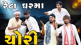 રેઢા ઘરમાં ચોરી  દેશી કોમેડી વિડિયો  Village Boy New Comedy Video 2024  funny comedy [upl. by Limoli]