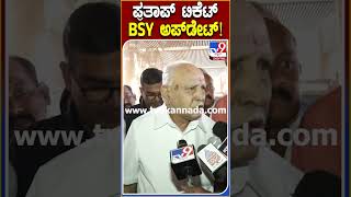 BS Yediyurappa ಪ್ರತಾಪ್ ಸಿಂಹ ಕಾಂತೇಶ್​ಗೆ ಟಿಕೆಟ್ ನೀಡುವ ಬಗ್ಗೆ ಯಡಿಯೂರಪ್ಪ ಪ್ರತಿಕ್ರಿಯೆ TV9D [upl. by Pascoe]