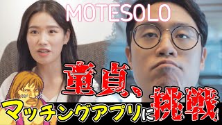 童貞、マッチングアプリに挑戦。13【MOTESOLO】 [upl. by Rennat]