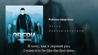 Звери  Районы кварталы Russian lyricsEnglish subtitles Zveri eng sub [upl. by Rein754]