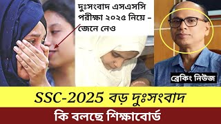 এসএসসি পরীক্ষা ২০২৫ নিয়ে দুঃসংবাদ দিলেন শিক্ষা বোর্ড। জেনে নাও। SSC Exam 2025 Update News Today [upl. by Madella]