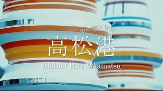 高松港 さあ、極上の時間と空間へ [upl. by Nah]