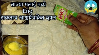 ताज्या मलाई मध्ये इनो टाकताच कामालाच झाली😱How To Make Homemade Ghee [upl. by Yenar]