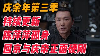 《庆余年》第三季持续更新：陈萍萍放弃离京机会孤身回京与庆帝正面硬刚 影视解说 电视剧 [upl. by Umont637]