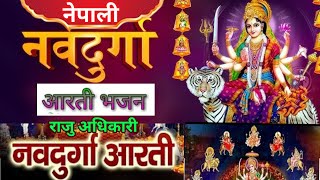 दुर्गा माताकाे आरती नेपाली DURGA ARATi NEPALi  सांझ बिहान गाउन र सुन्न मिल्ने  RAJU ADHIKARI [upl. by Kcirdek]