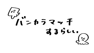 【スプラ３】省エネモードで雑談でも…【バンカラマッチ】 [upl. by Jameson]