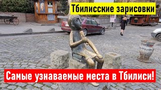 Самые узнаваемые места в Тбилиси Тбилисские зарисовки [upl. by Yonah]